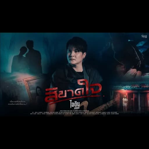 สิขาดใจ