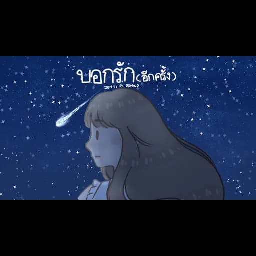 บอกรัก (อีกครั้ง)  ft. PONWP