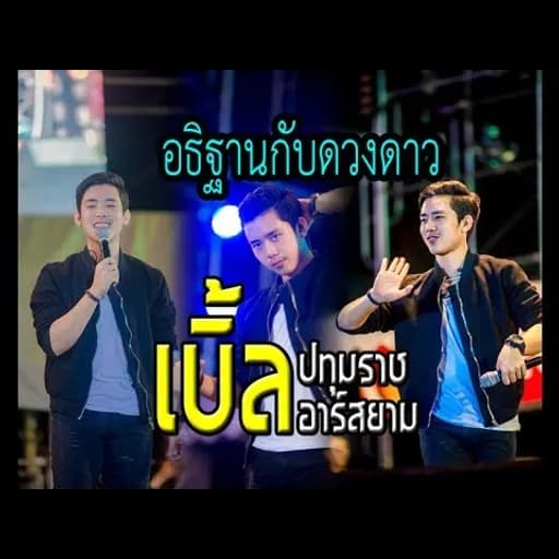 อธิฐานกับดวงดาว