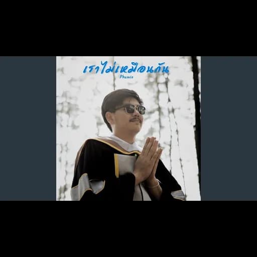 เราไม่เหมือนกัน