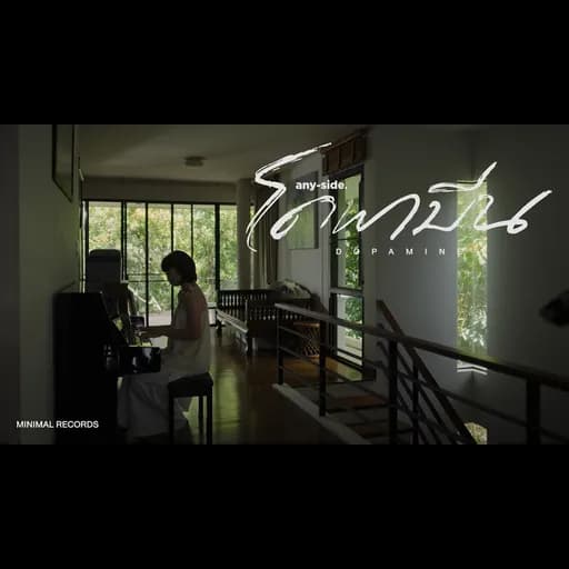 โดพามีน (Dopamine)