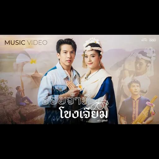 ฮอยจำที่โขงเจียม