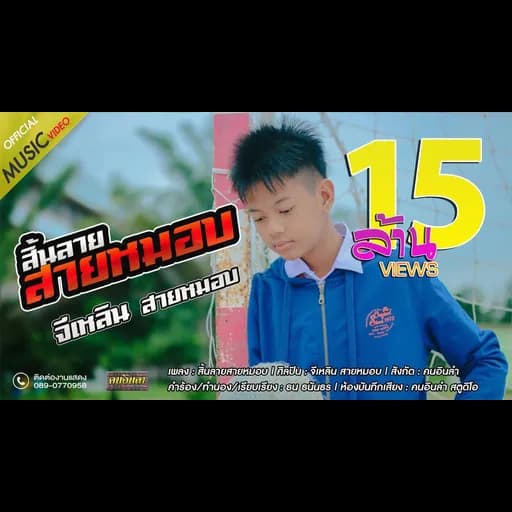 สิ้นลายสายหมอบ