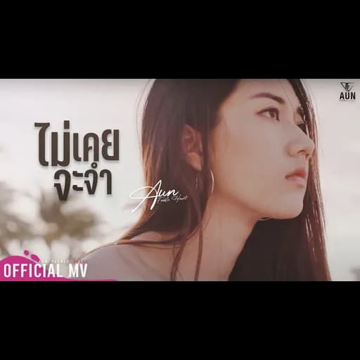 ไม่เคยจะจำ