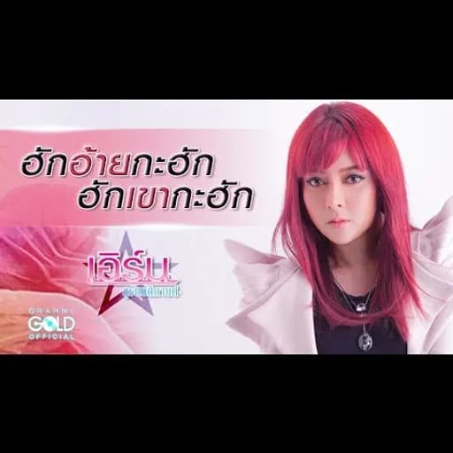 ฮักอ้ายกะฮัก ฮักเขากะฮัก