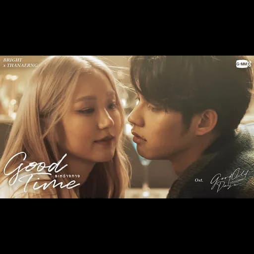ระหว่างทาง (Good Time)  x ต้าเหนิง