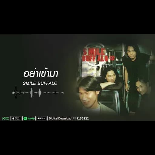 อย่าเข้ามา