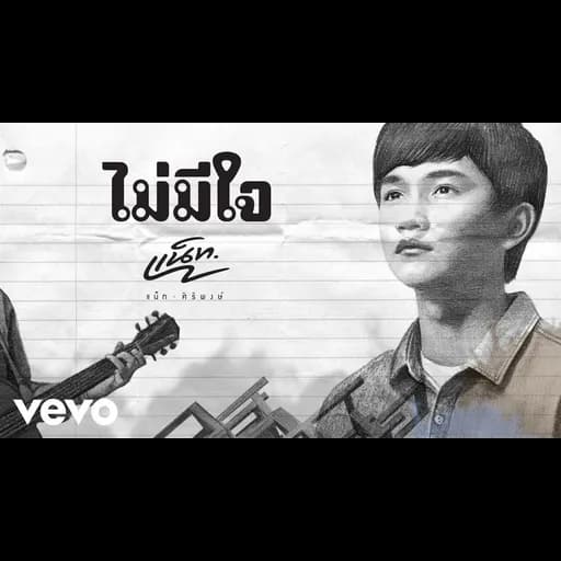 ไม่มีใจ