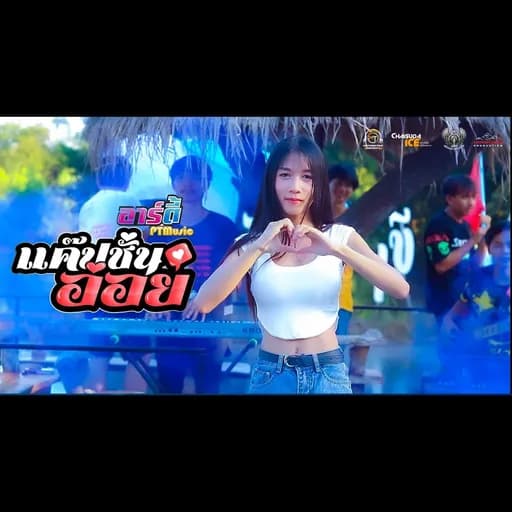 แคปชั่นอ่อย
