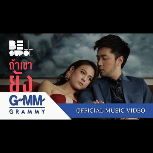 ถ้าเขายังสำคัญ