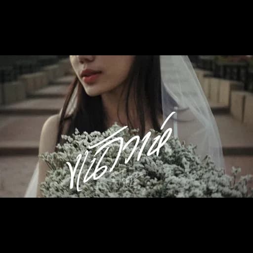 งานวิวาห์ (Wedding)  ft. GTK