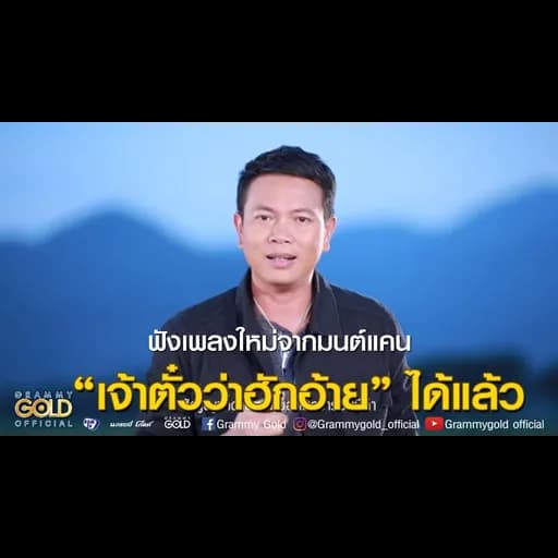 คอยน้องที่ช่องเม็ก