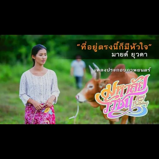 ที่อยู่ตรงนี้ก็มีหัวใจ