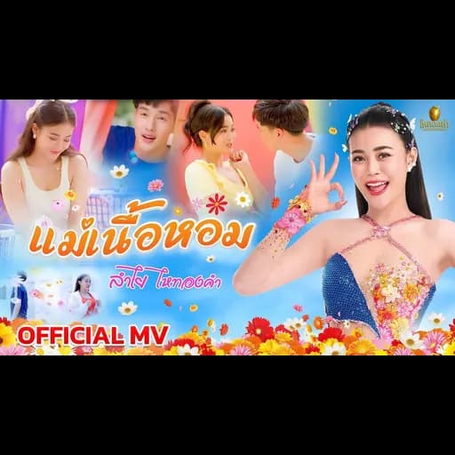 แม่เนื้อหอม