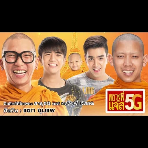 สาธุ 5G