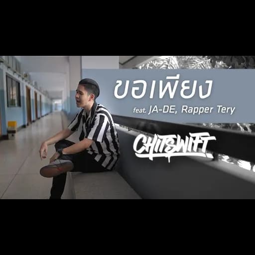 ขอเพียง