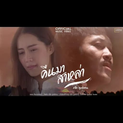 คืนมาสาหล่า