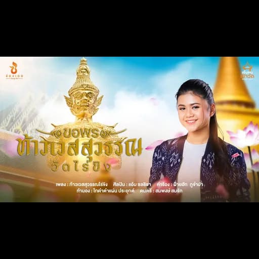 ขอพรท้าวเวสสุวรรณวัดไร่ขิง