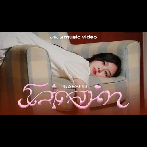 โสดสนิท (100% single)