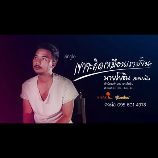 เค้าจะคิดเหมือนเรามั้ยนะ