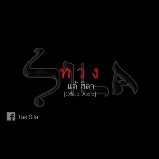 ทวง