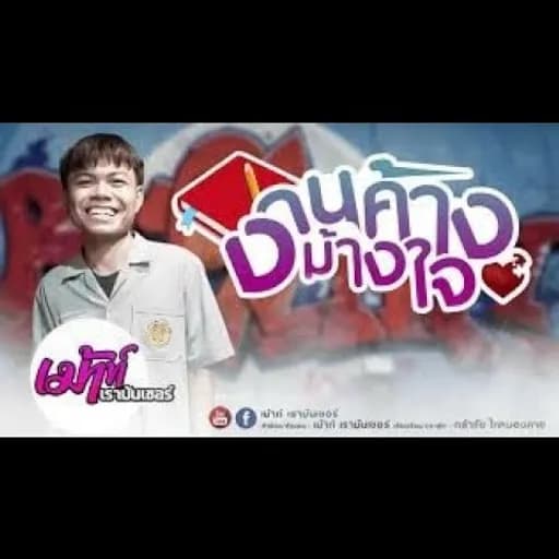 งานค้างม้างใจ