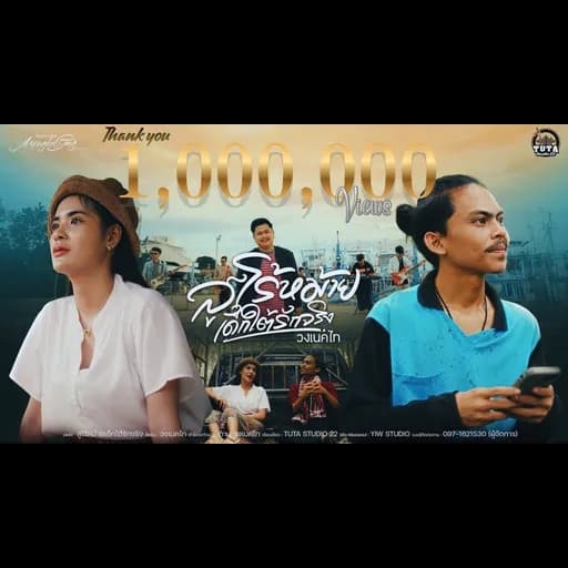 สูโร้หม้ายเด็กใต้รักจริง