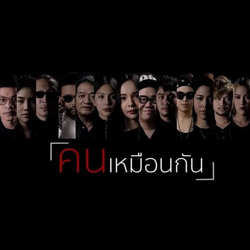 คนเหมือนกัน  x ปุ๊บปั๊บ