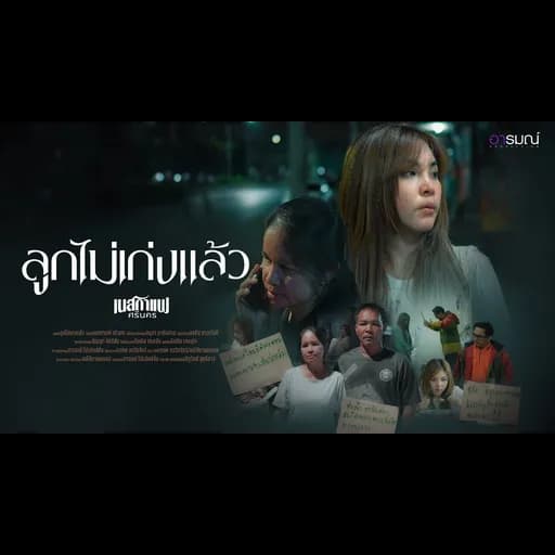 ลูกไม่เก่งแล้ว