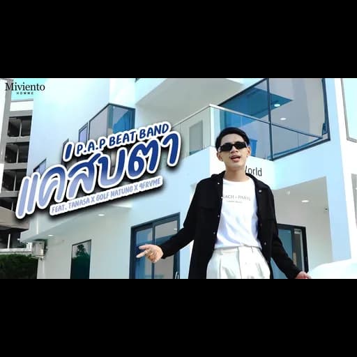 แค่สบตา