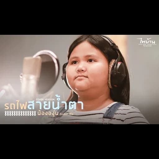 รถไฟสายน้ำตา