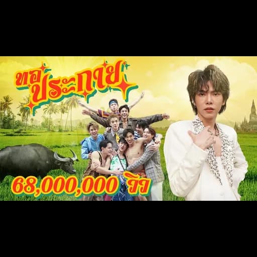 ทอประกาย