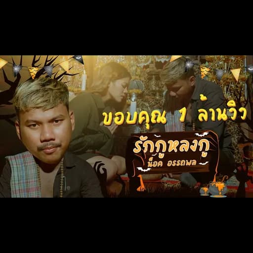 รักกูหลงกู