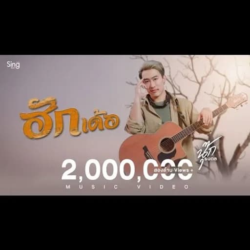 ฮักเด้อ