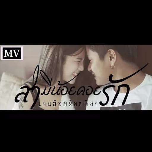 สามีน้อยคอยรัก
