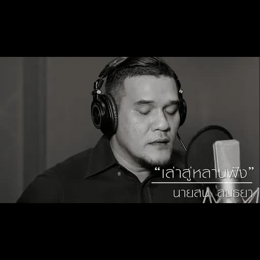 เล่าสู่หลานฟัง (ภาษาใต้)