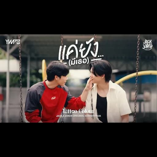 แค่ยัง…(มีเธอ)