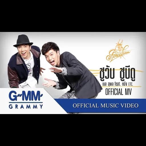 ชูวับ ชูบีดู  ft. หนึ่ง ETC