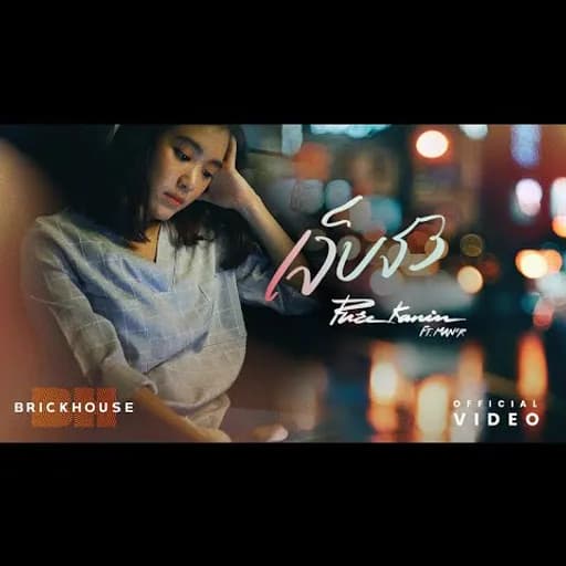 เจ็บจัง  ft. MAN'R