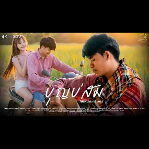 บุญบ่สม