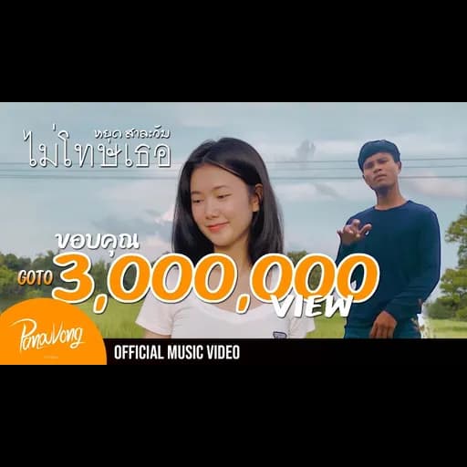 ไม่โทษเธอ