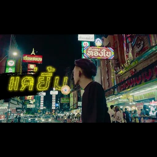 แค่ยิ้ม