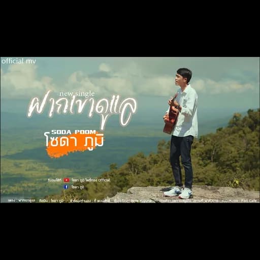 ฝากเขาดูแล