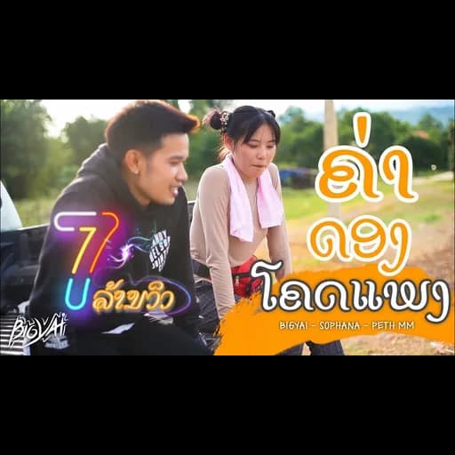 ค่าดองโคตรแพง