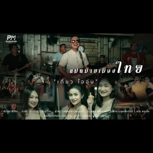แม่หม้ายเมืองไทย