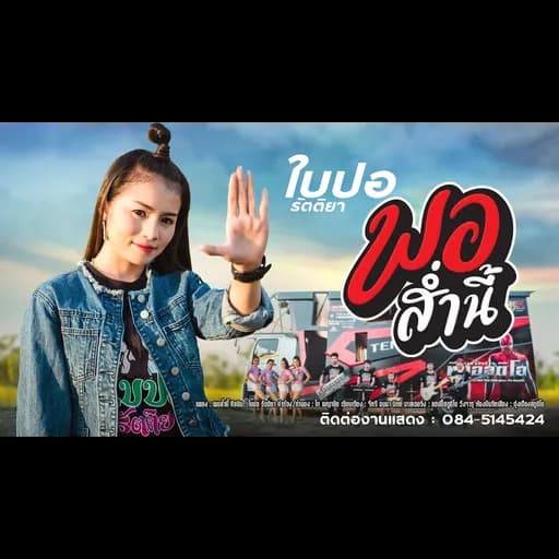 พอส่ำนี้
