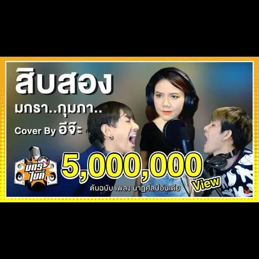 สิบสอง