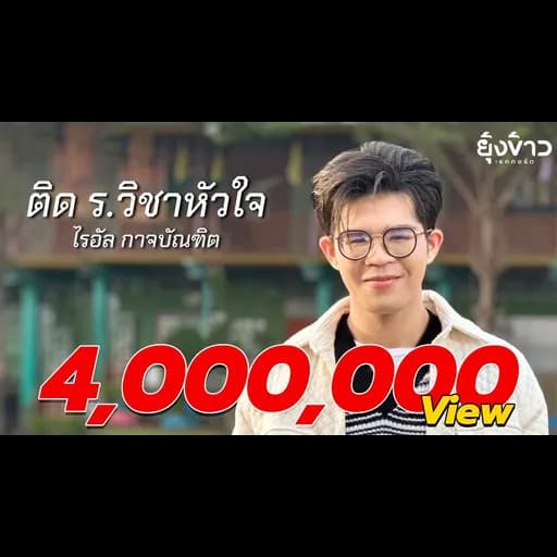 ติด ร. วิชาหัวใจ