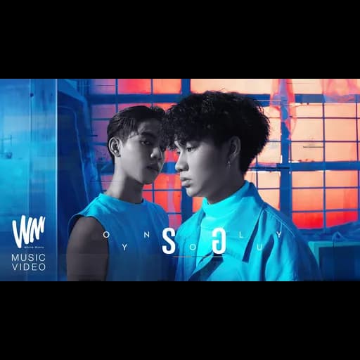 รอ (ONLY YOU)