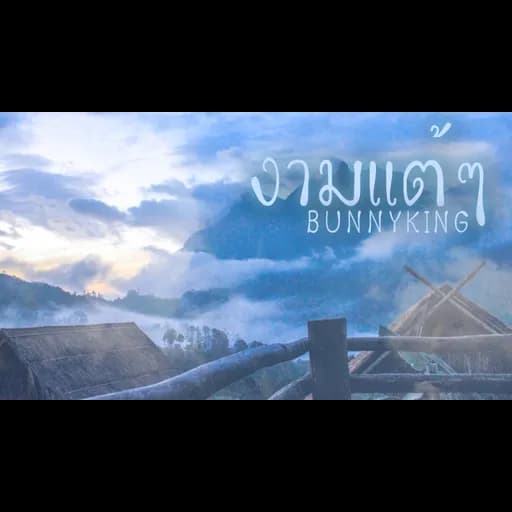 งามแต้ๆ